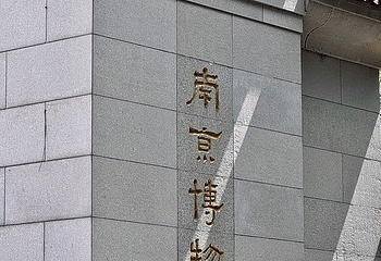 南京博物院第 177 张图片