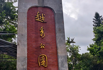 越秀公园第 245 张图片
