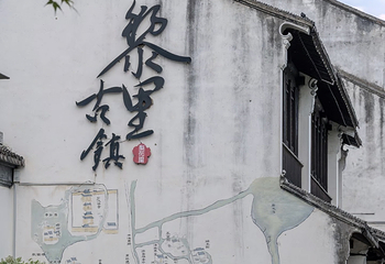 黎里古镇第 55 张图片