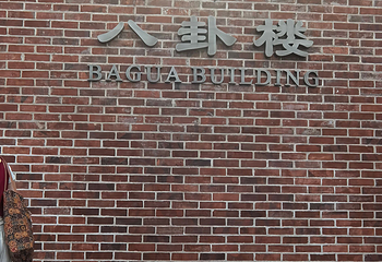 八卦楼风琴博物馆第 24 张图片