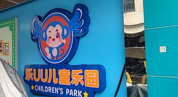 乐UU儿童乐园(玖洲道购物公园店)