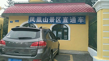 凤凰山景区直通车