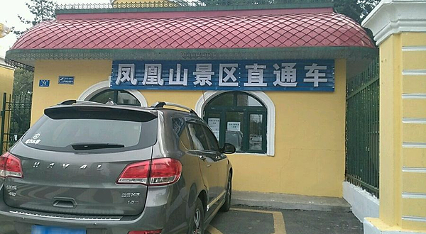 凤凰山景区直通车