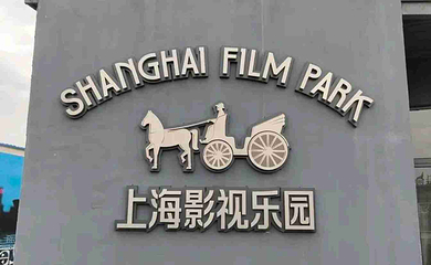 上海影视乐园第 99 张图片