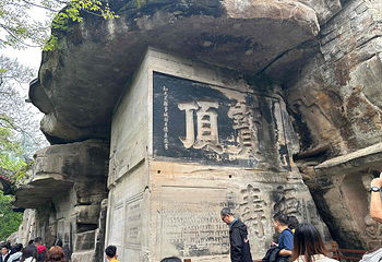 大足石刻第 77 张图片