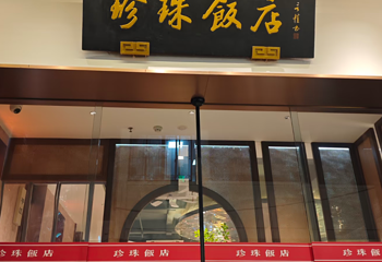 珍珠饭店第 50 张图片