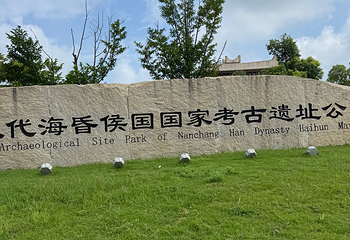 南昌汉代海昏侯国遗址公园第 118 张图片