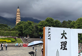 崇圣寺三塔文化旅游区第 104 张图片
