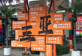 三亚南山文化旅游区第 83 张图片