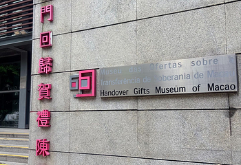 澳门回归贺礼陈列馆第 19 张图片