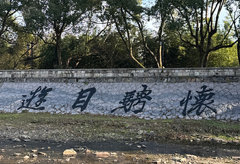 兰亭景区第 163 张图片