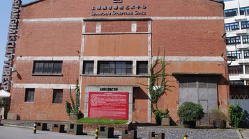 上海城市雕塑艺术中心