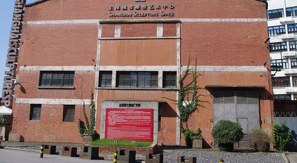 上海城市雕塑艺术中心