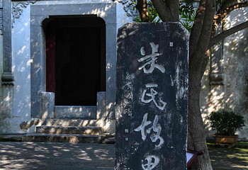 襄阳米公祠第 27 张图片