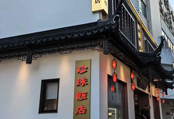 珍珠饭店第 18 张图片