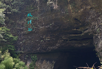 十二背后·双河洞景区第 34 张图片