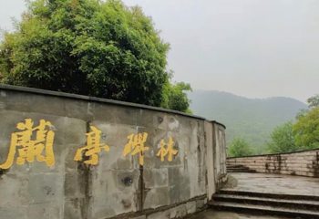 兰亭景区第 116 张图片