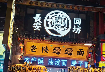 回民街第 126 张图片