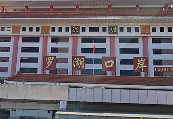 深圳罗湖口岸第 39 张图片