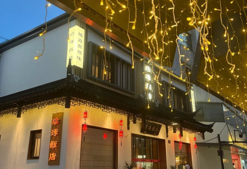 珍珠饭店第 54 张图片
