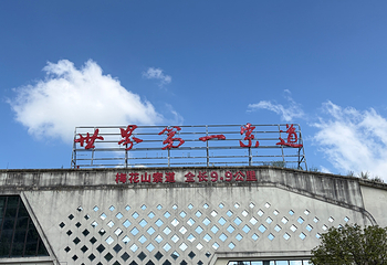 梅花山旅游景区第 75 张图片