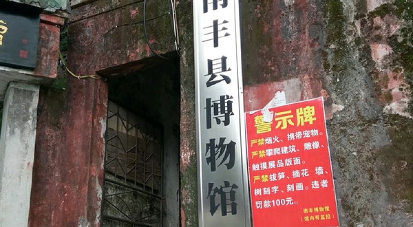 南丰县博物馆
