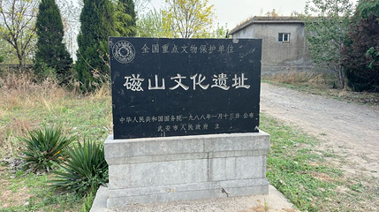 磁山古遗址第 1 张图片