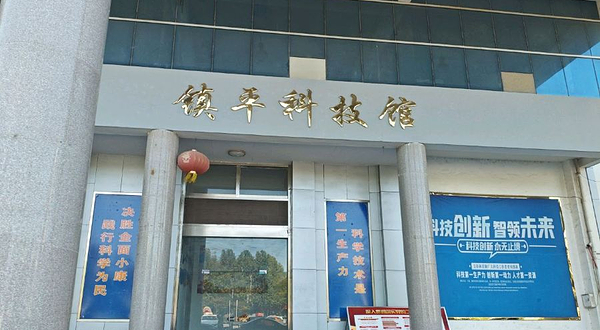 镇平科技馆