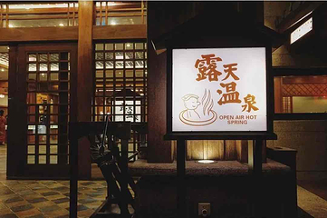珠海御温泉第 33 张图片