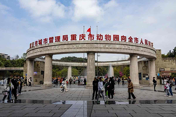 重庆动物园第 111 张图片