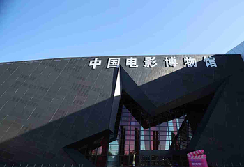 中国电影博物馆第 73 张图片