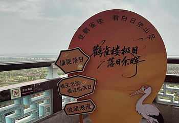 鹳雀楼第 37 张图片