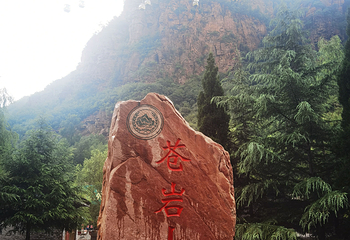 苍岩山风景区第 25 张图片