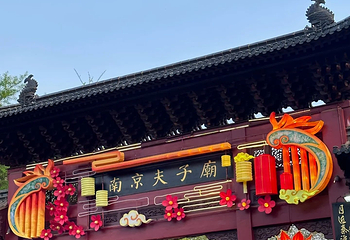 夫子庙秦淮风光带第 132 张图片