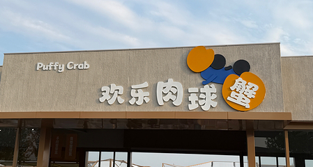 多玛乐园第 61 张图片