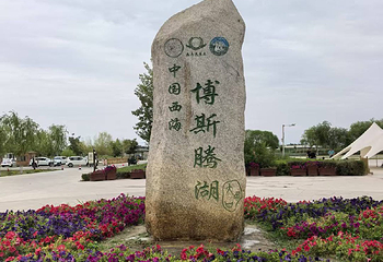 博斯腾湖第 14 张图片