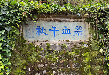 国殇墓园第 24 张图片
