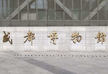 成都博物馆第 104 张图片