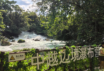 德天跨国瀑布景区第 184 张图片