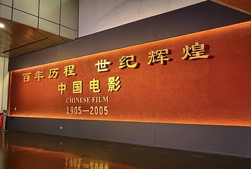 中国电影博物馆第 30 张图片