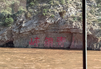 青铜峡黄河大峡谷旅游区第 117 张图片
