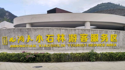 九洞天小石林游客服务区第 1 张图片