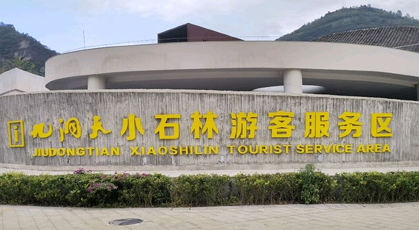 九洞天小石林游客服务区