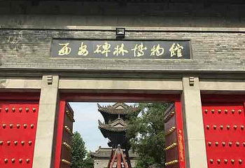 西安碑林博物馆第 209 张图片