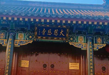 大慈恩寺第 57 张图片