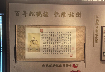 松鹤楼(观前街店)第 66 张图片