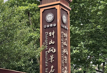 钟山风景名胜区第 45 张图片