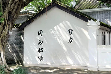 黄埔军校旧址纪念馆第 11 张图片