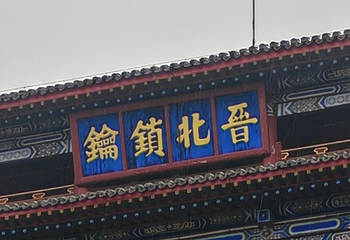 忻州古城第 70 张图片