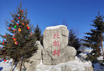 北极村第 27 张图片